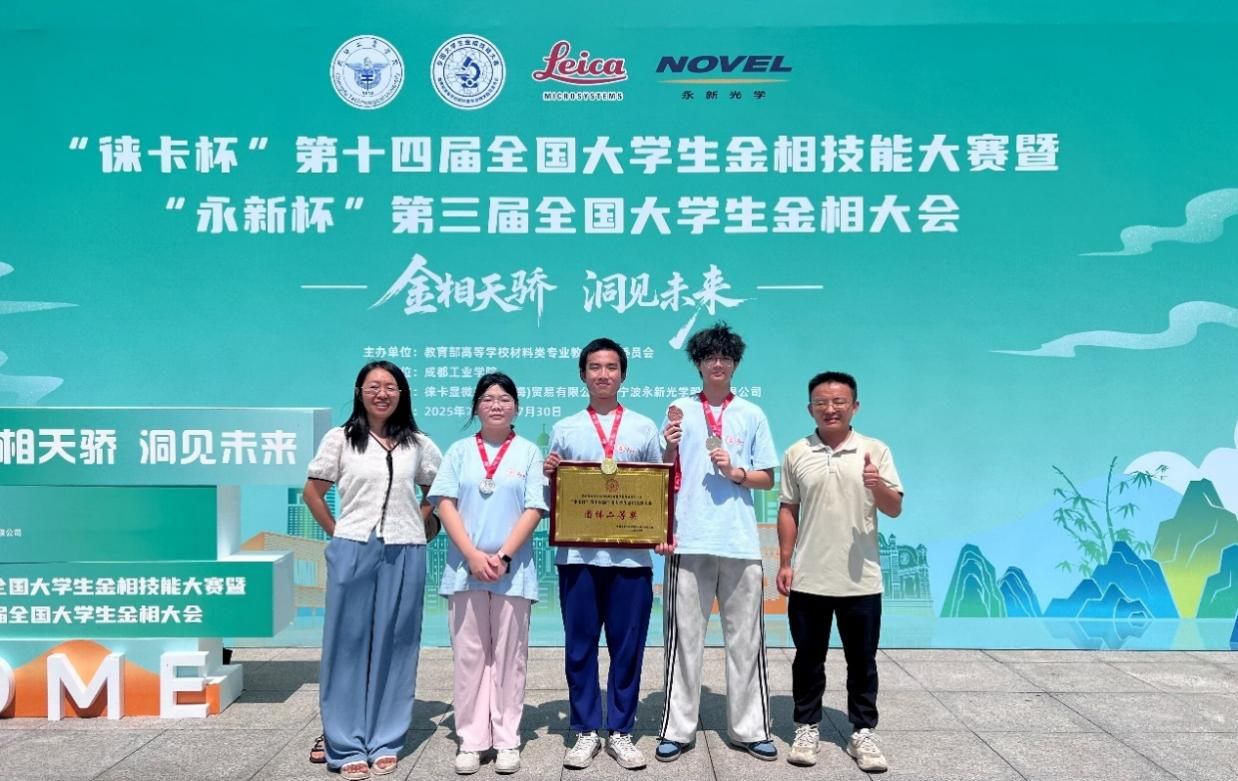 机电工程学院学子在第十四届大学生金相技能大赛全国总决赛中喜获佳绩