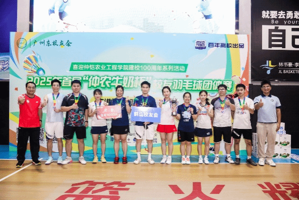 迎百年校庆系列活动之2025年首届“仲农牛奶杯”校友羽毛球团体赛圆满落幕