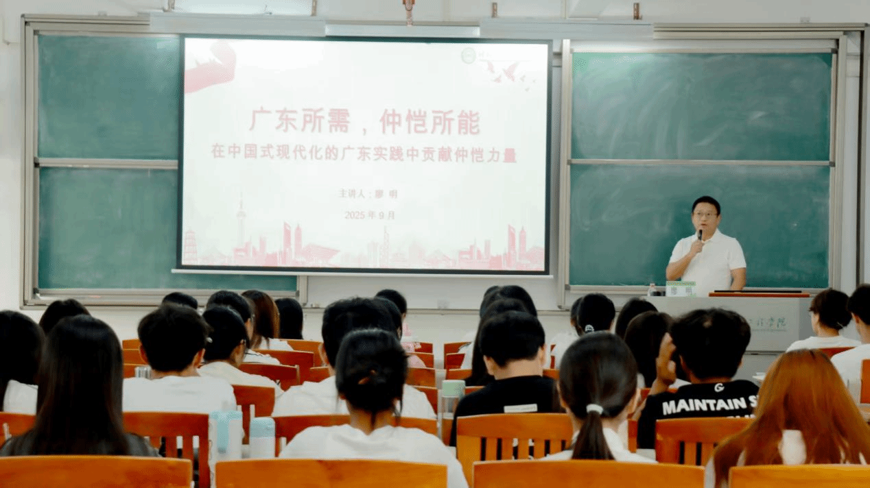 廖明校长开讲2025年秋季学期“思政第一课”：在中国式现代化的广东实践中贡献仲恺力量