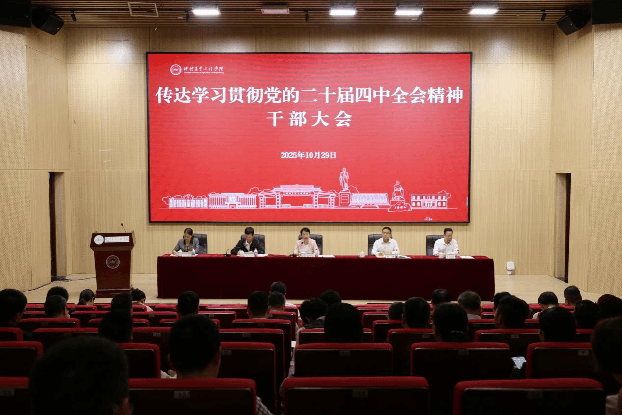 学校召开传达学习贯彻党的二十届四中全会精神干部大会